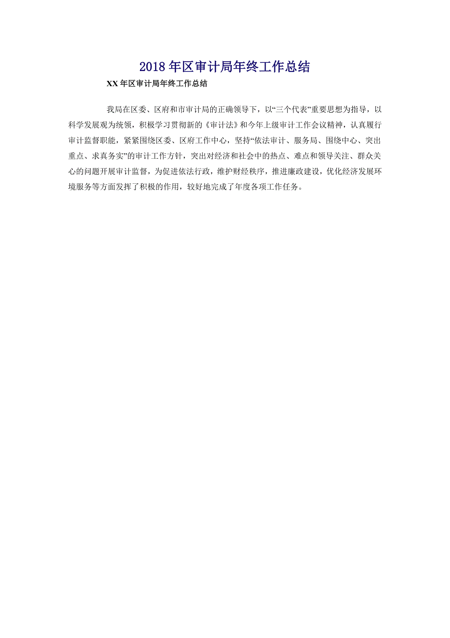 2018年区审计局年终工作总结_第1页