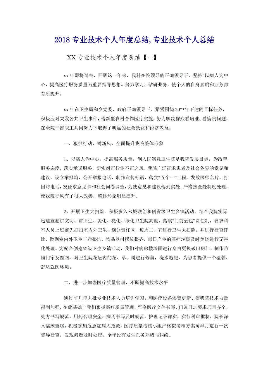 2018专业技术个人年度总结_第1页