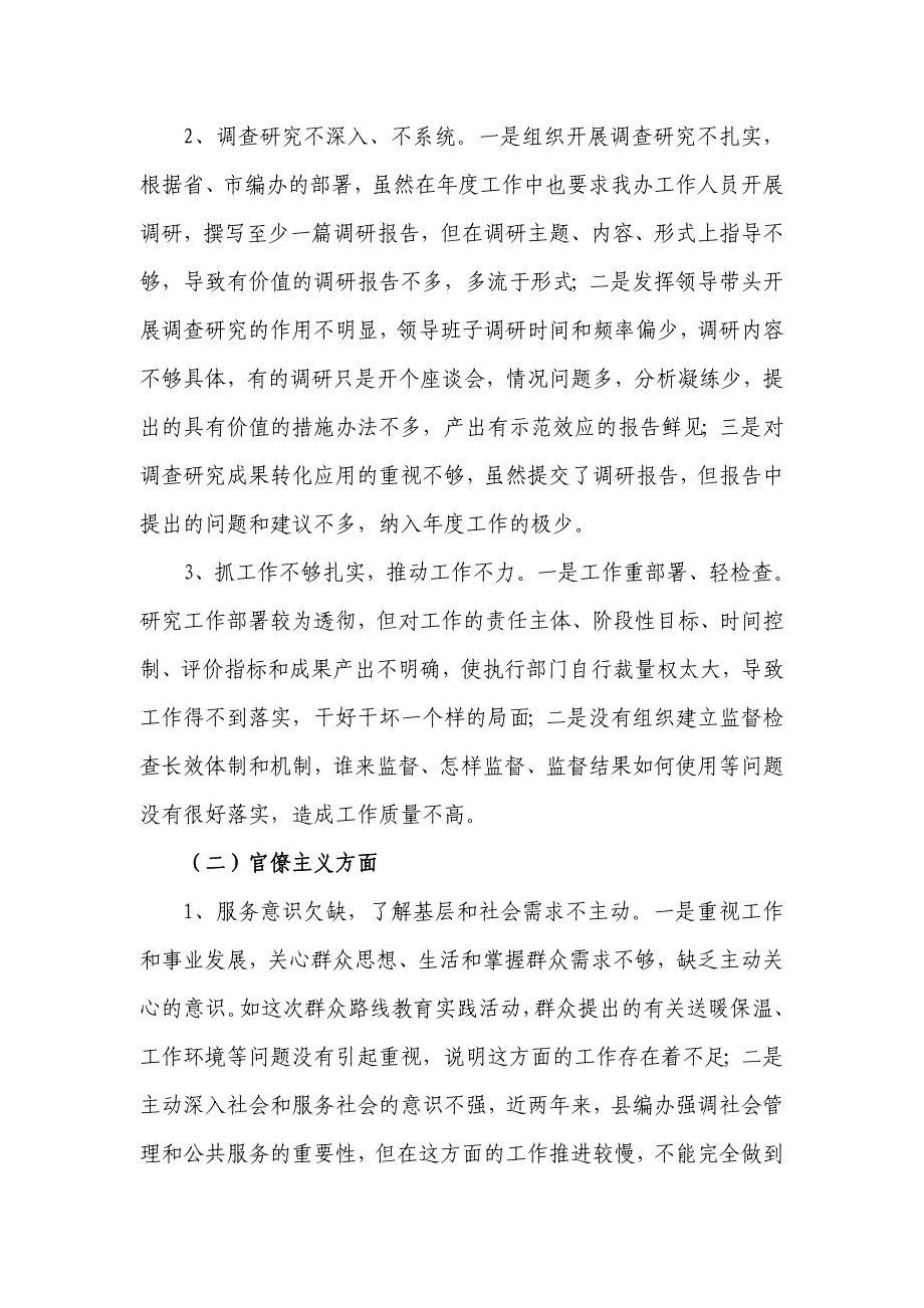 对编办领导班子、班子成员在“四风”方面的问题及如何搞好教育实践活动提出的意见和建议doc_第2页