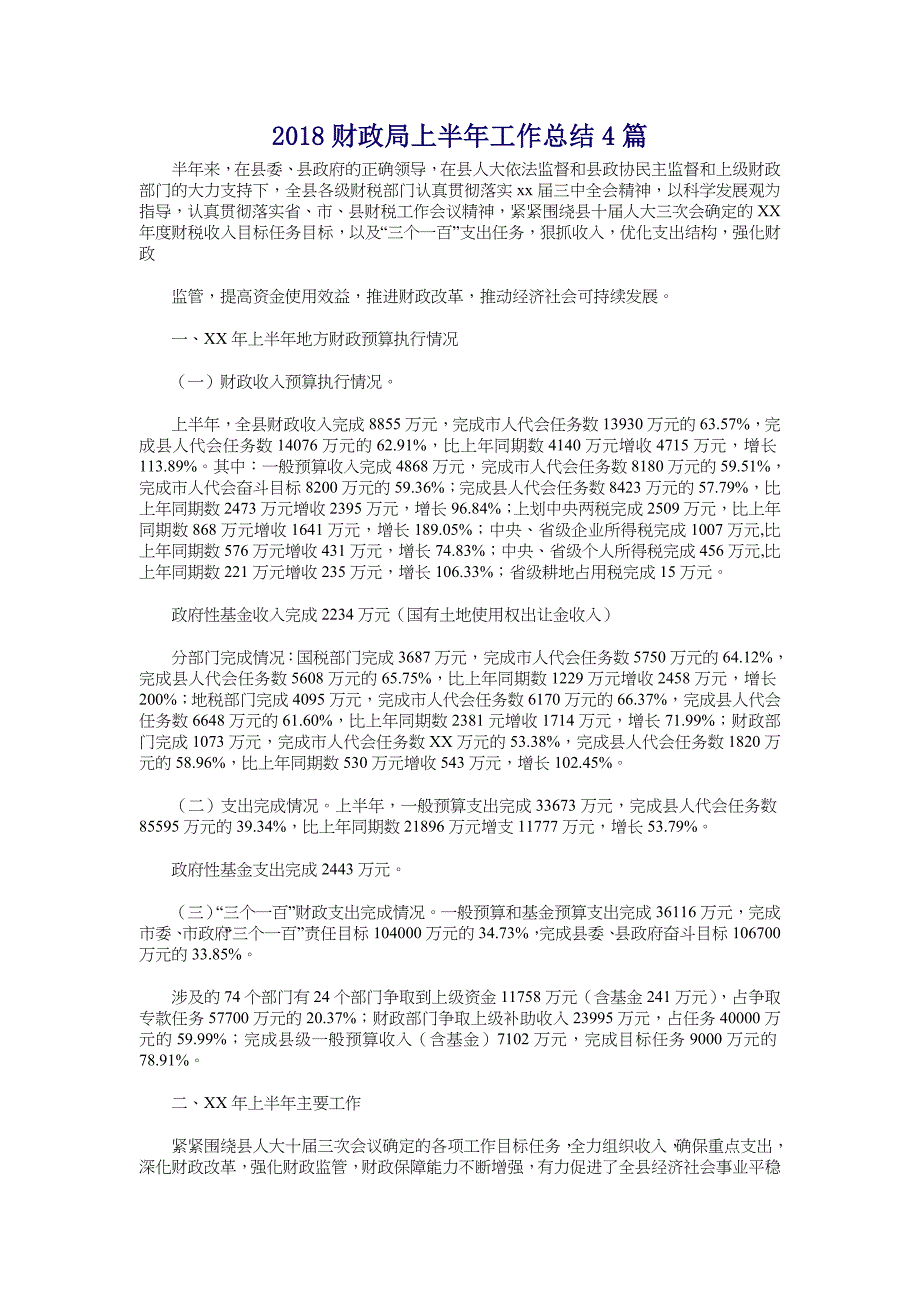 2018财政局上半年工作总结4篇_第1页