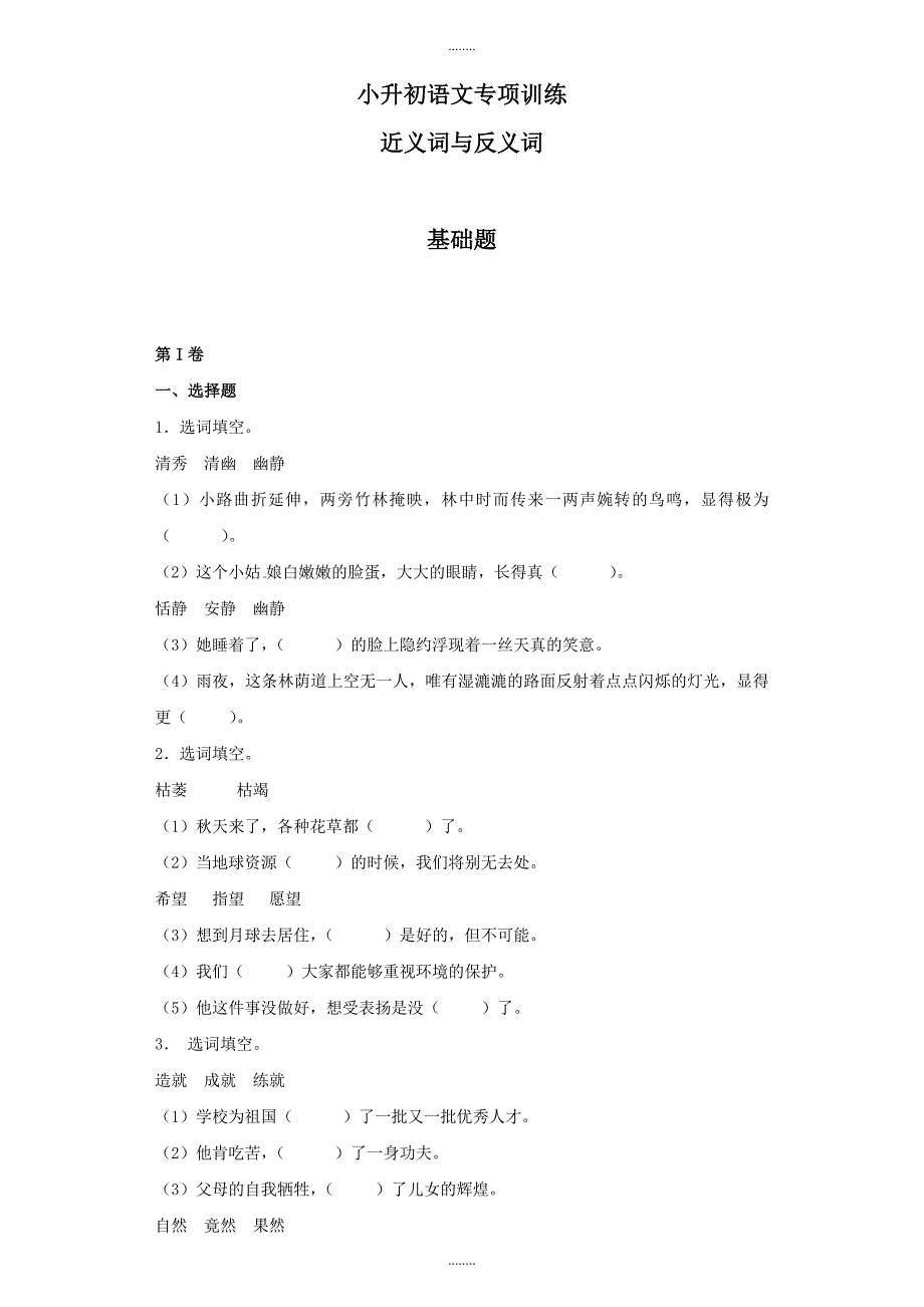 小升初语文专项训练：近义词与反义词基础题(附答案解析)（22页）_第1页