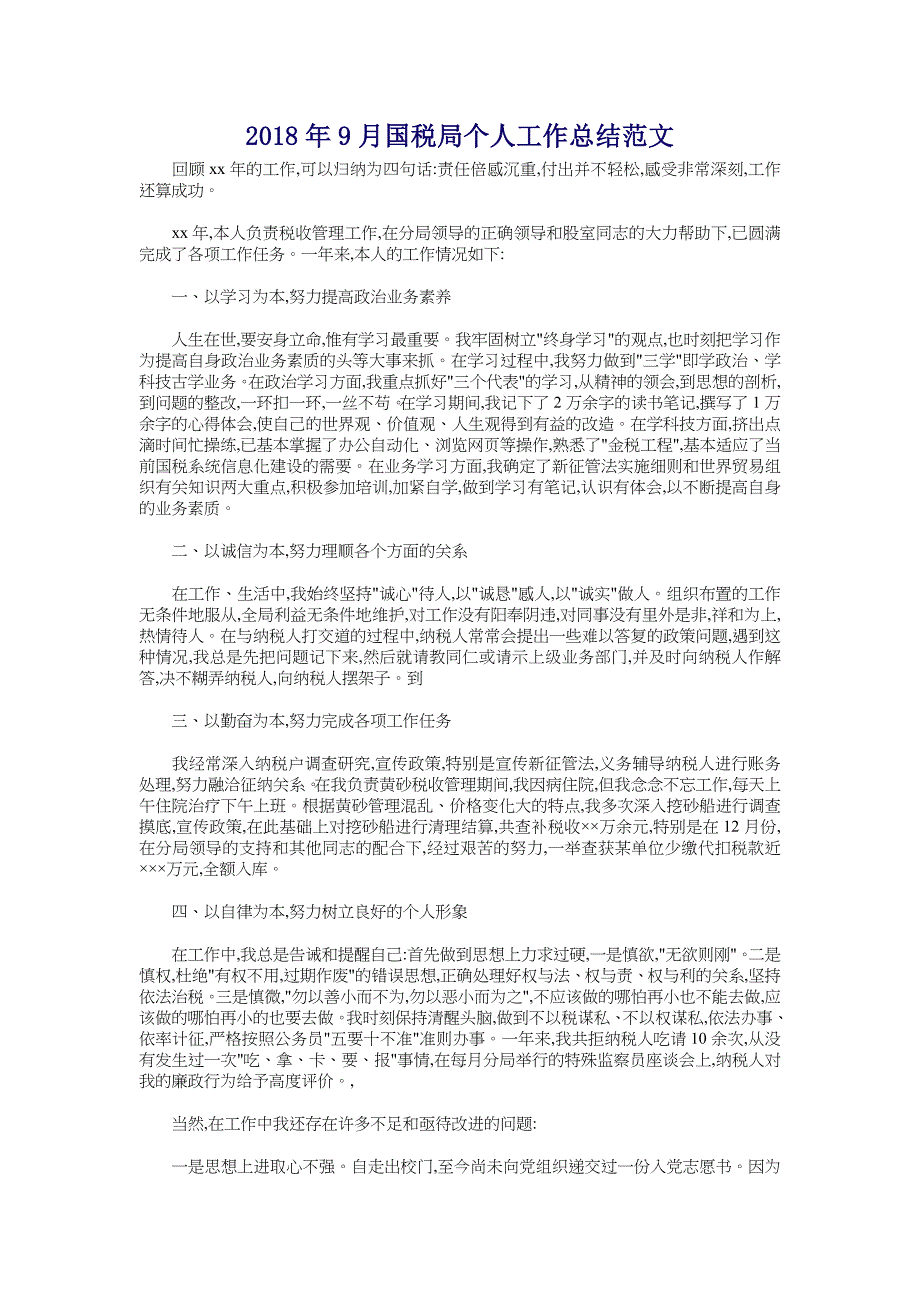 2018年9月国税局个人工作总结范文_第1页