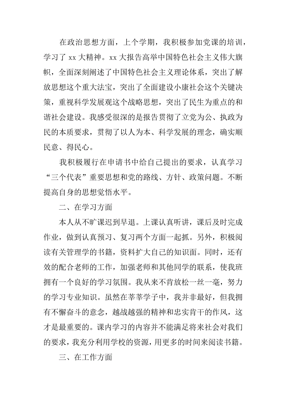 申请优秀团员申请书范文.doc_第2页