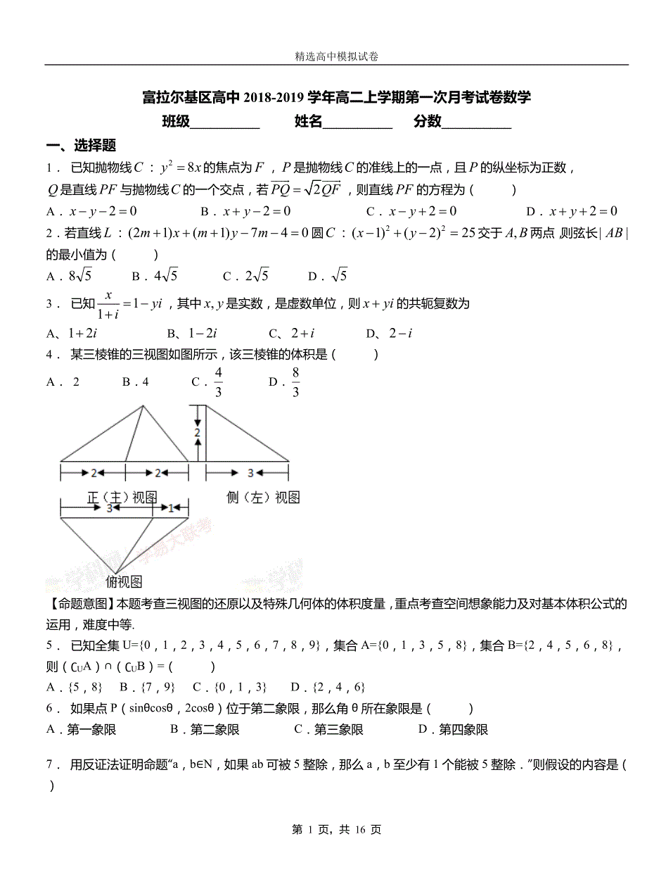 富拉尔基区高中2018-2019学年高二上学期第一次月考试卷数学_第1页