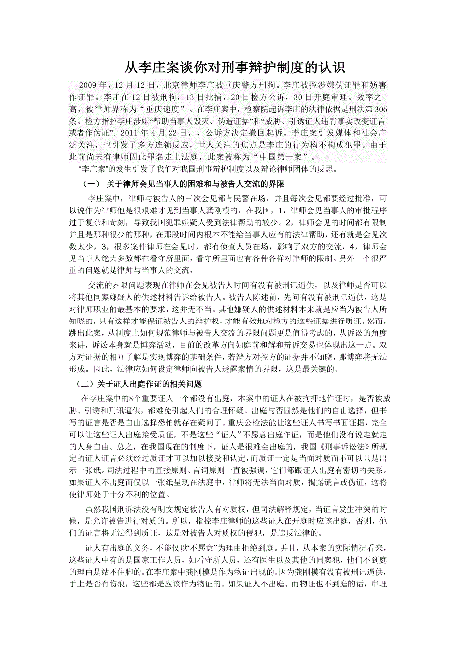 从李庄案谈你对刑事辩护制度的认识_第1页