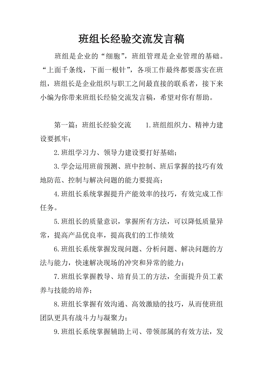 班组长经验交流发言稿.doc_第1页