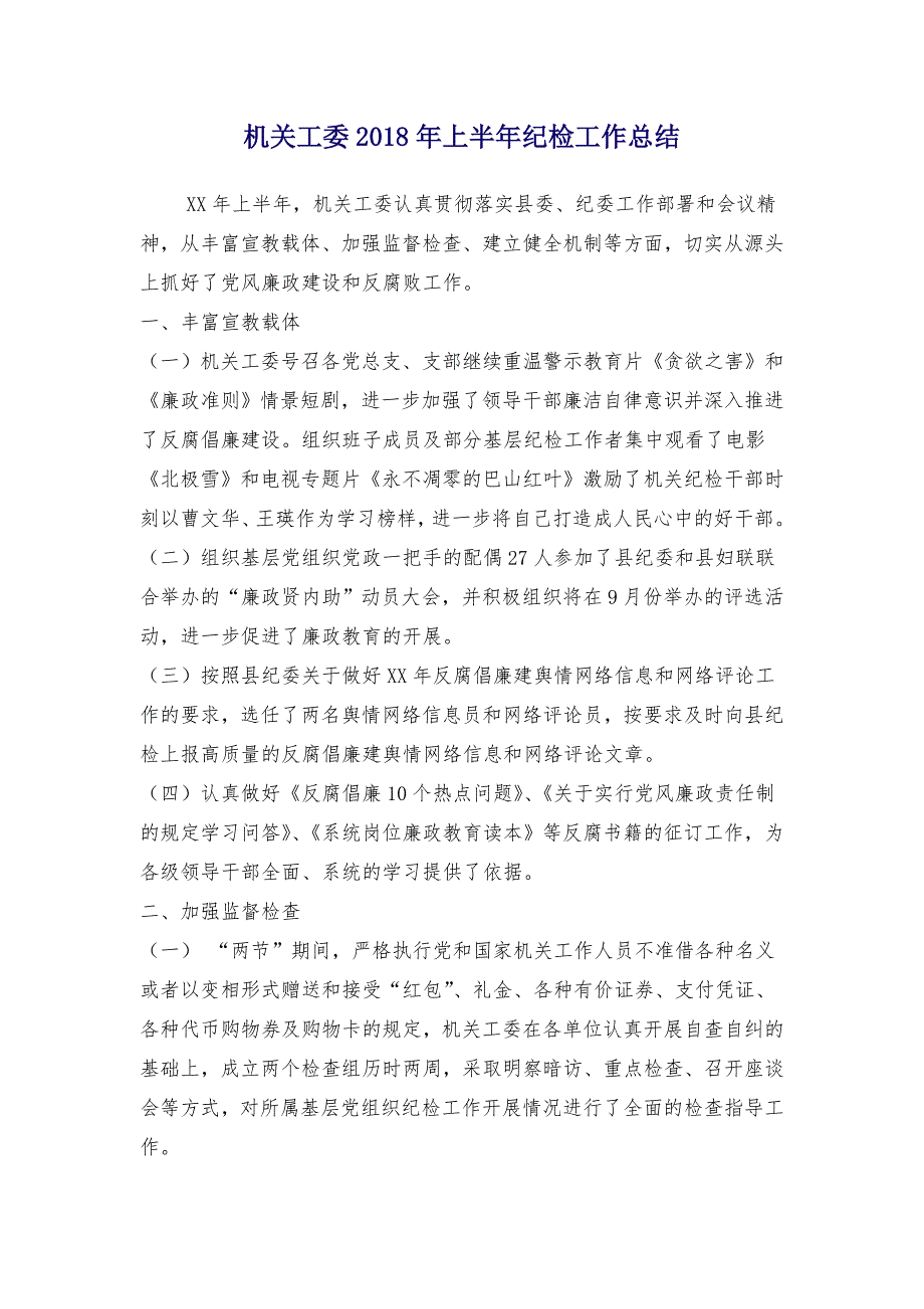 机关工委2018年上半年纪检工作总结_第1页