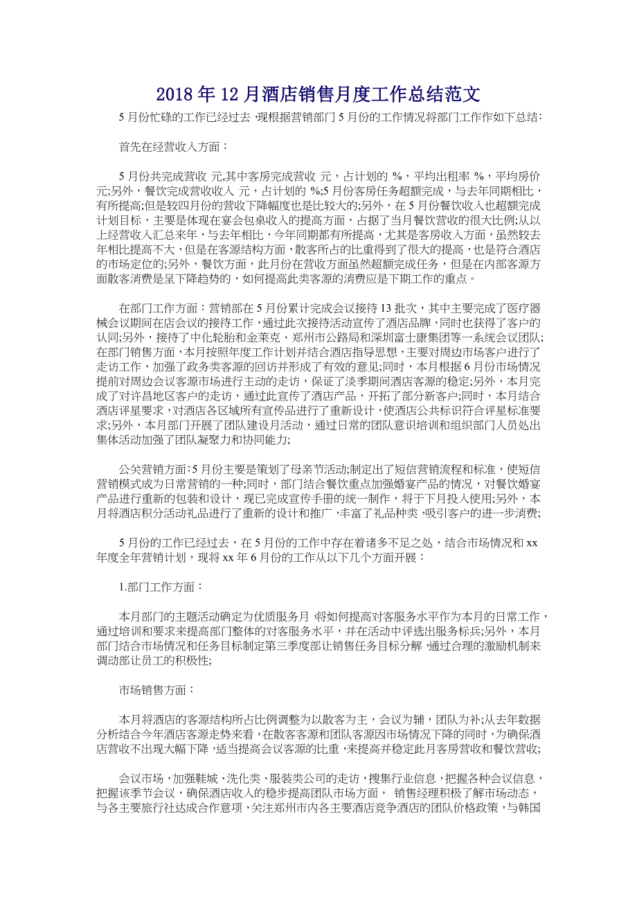 2018年12月酒店销售月度工作总结范文_第1页