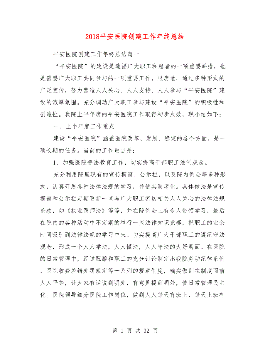 2018平安医院创建工作年终总结_第1页