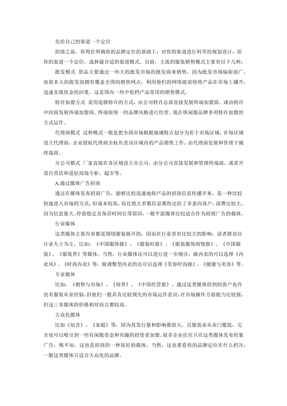 服装的销售模式_第2页