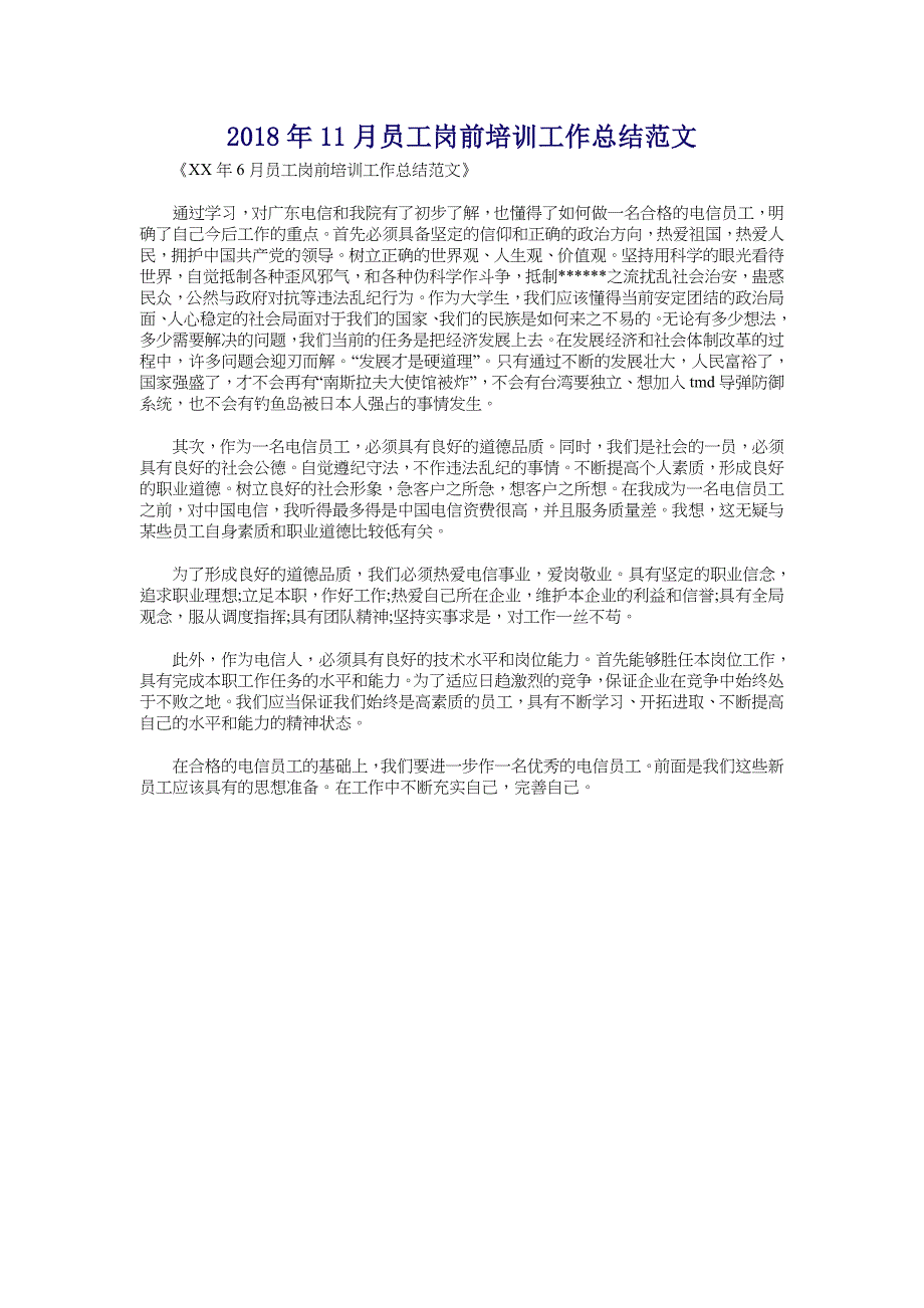 2018年11月员工岗前培训工作总结范文_第1页