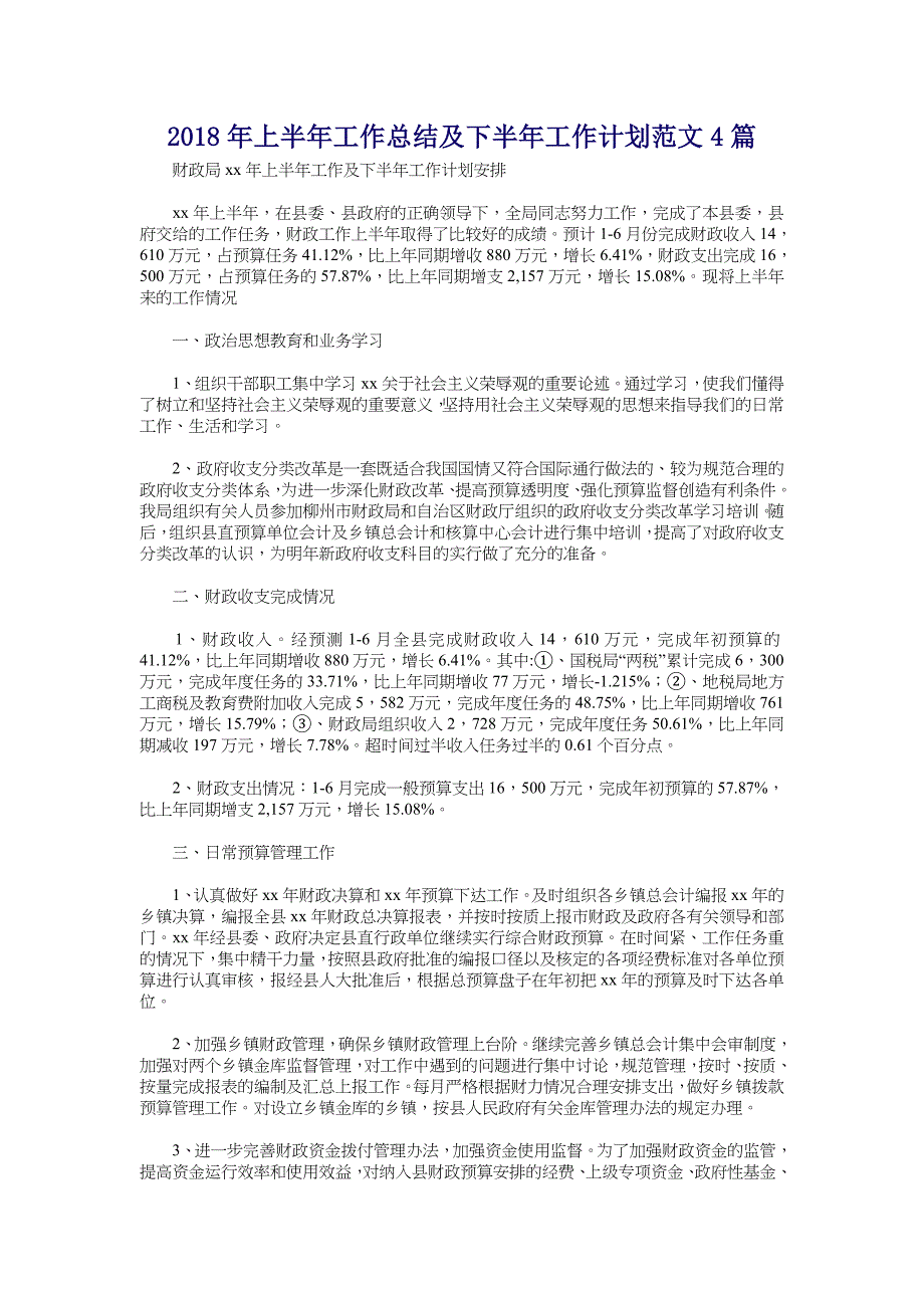 2018年上半年工作总结及下半年工作计划范文4篇_第1页