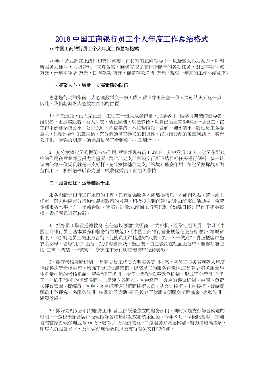 2018中国工商银行员工个人年度工作总结格式_第1页