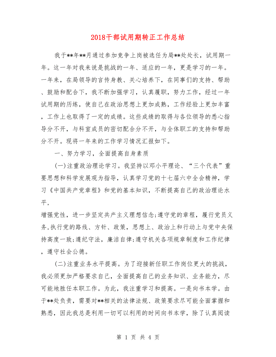 2018干部试用期转正工作总结_第1页