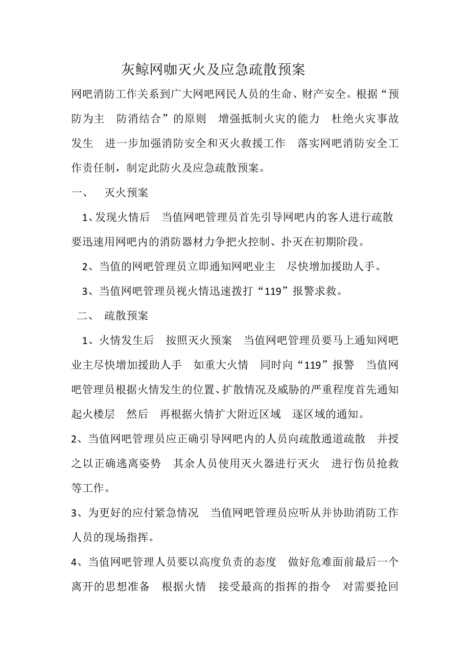 灰鲸网咖灭火应急疏散预案_第1页