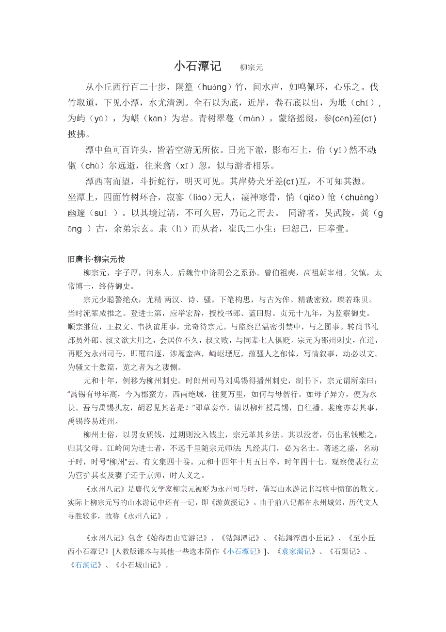 小石潭记原文、注音、作者简介及故事_第1页