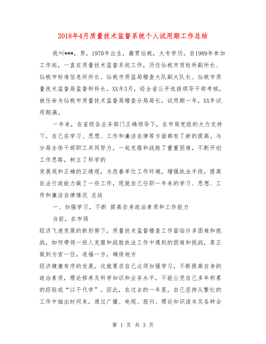 2018年4月质量技术监督系统个人试用期工作总结_第1页