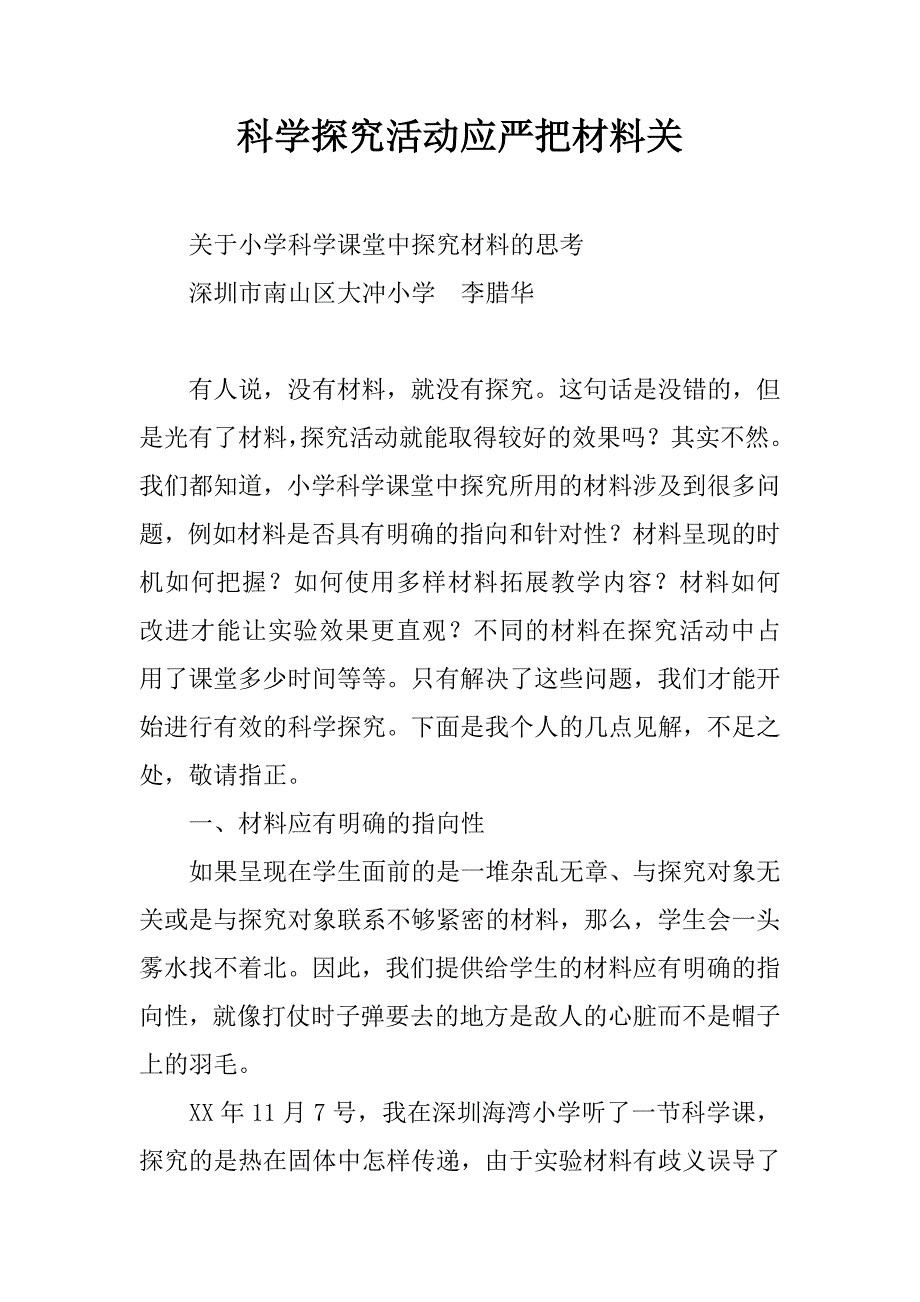 科学探究活动应严把材料关.doc_第1页