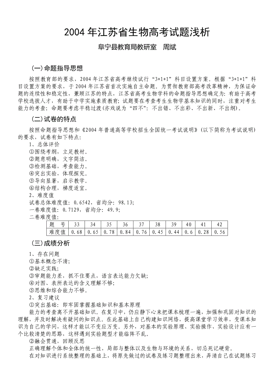 2004年江苏省生物高考试题浅析_第1页