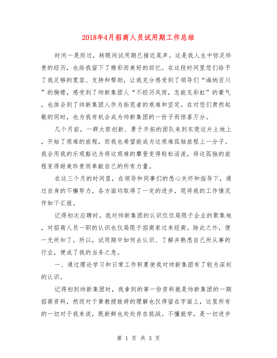 2018年4月招商人员试用期工作总结_第1页