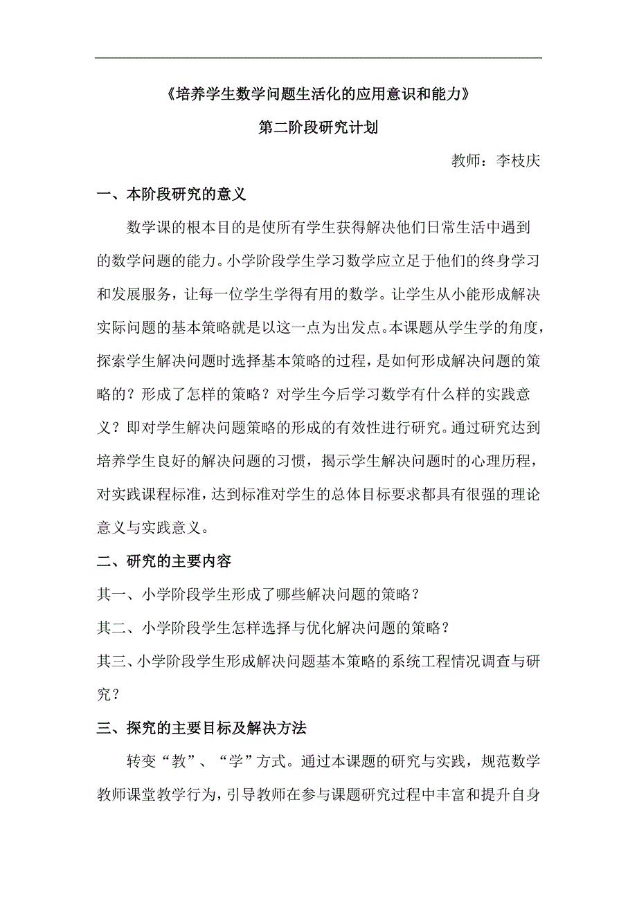 《培养学生数学问题生活化的应用意识和能力》 研究计划_第2页