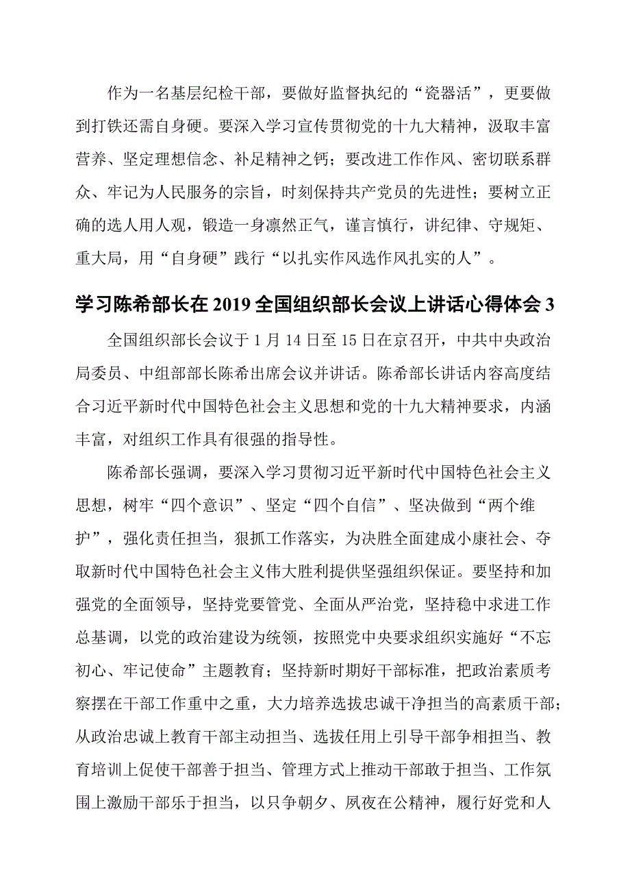 学习陈希部长在2019全国组织部长会议上讲话心得体会7篇_第3页
