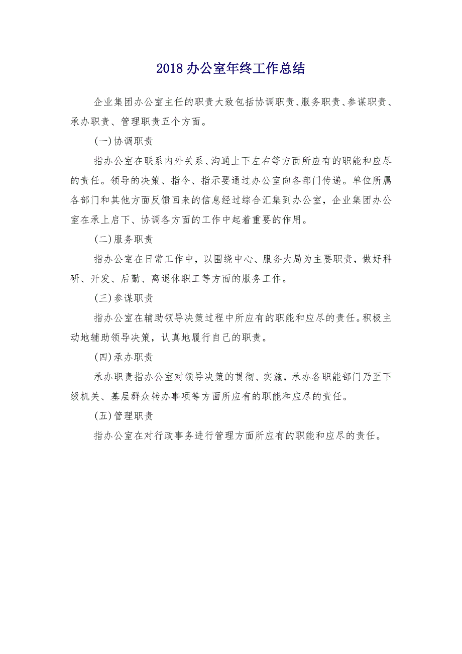 2018办公室年终工作总结_第1页