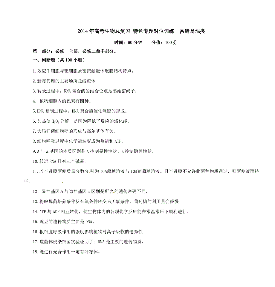 2014年高考生物总复习 特色专题对位训练--易错易混类_第1页