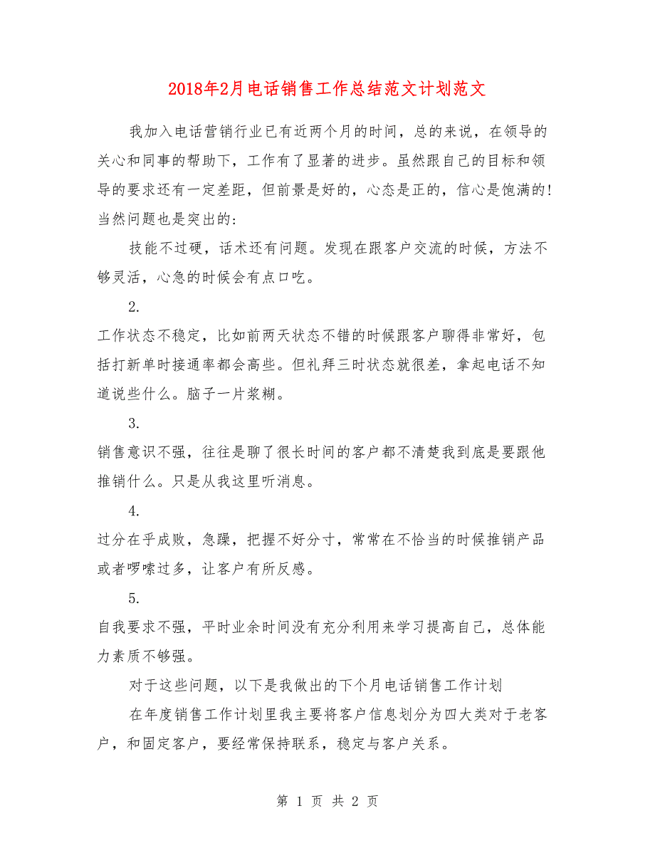 2018年2月电话销售工作总结范文计划范文_第1页