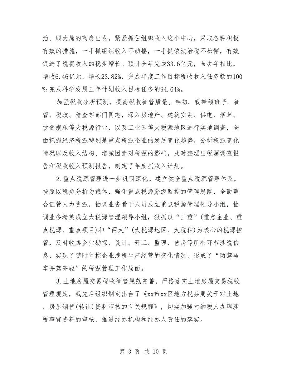 2018年2月地税个人总结范文_第3页