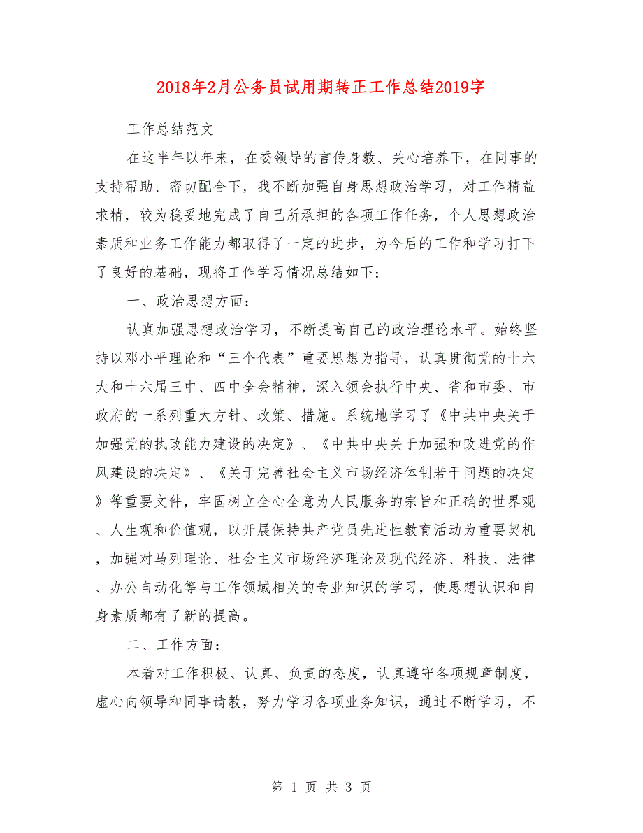 2018年2月公务员试用期转正工作总结1000字_第1页