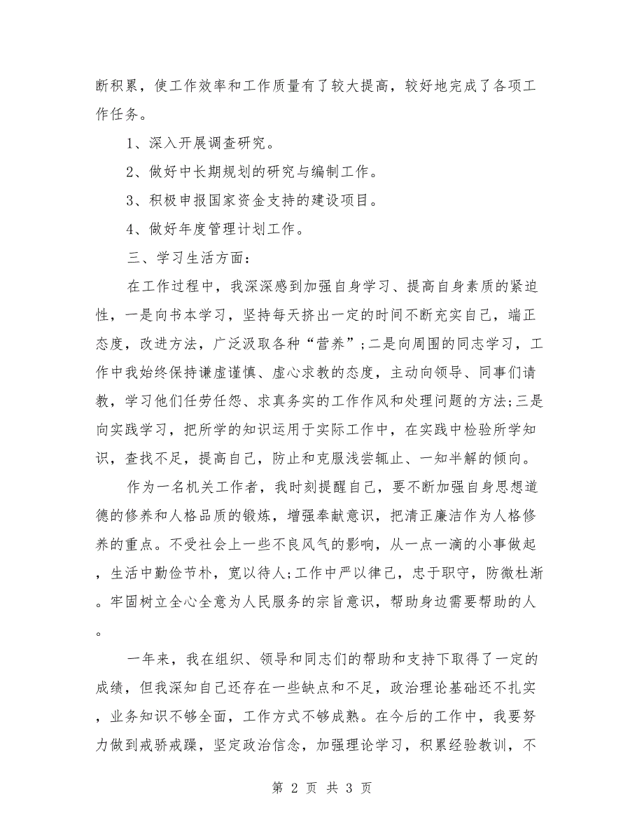 2018年2月公务员试用期转正工作总结1000字_第2页