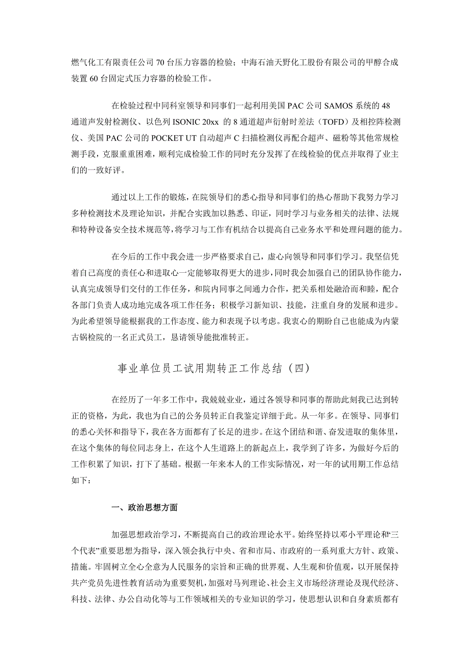 事业单位员工试用期转正工作总结_第4页