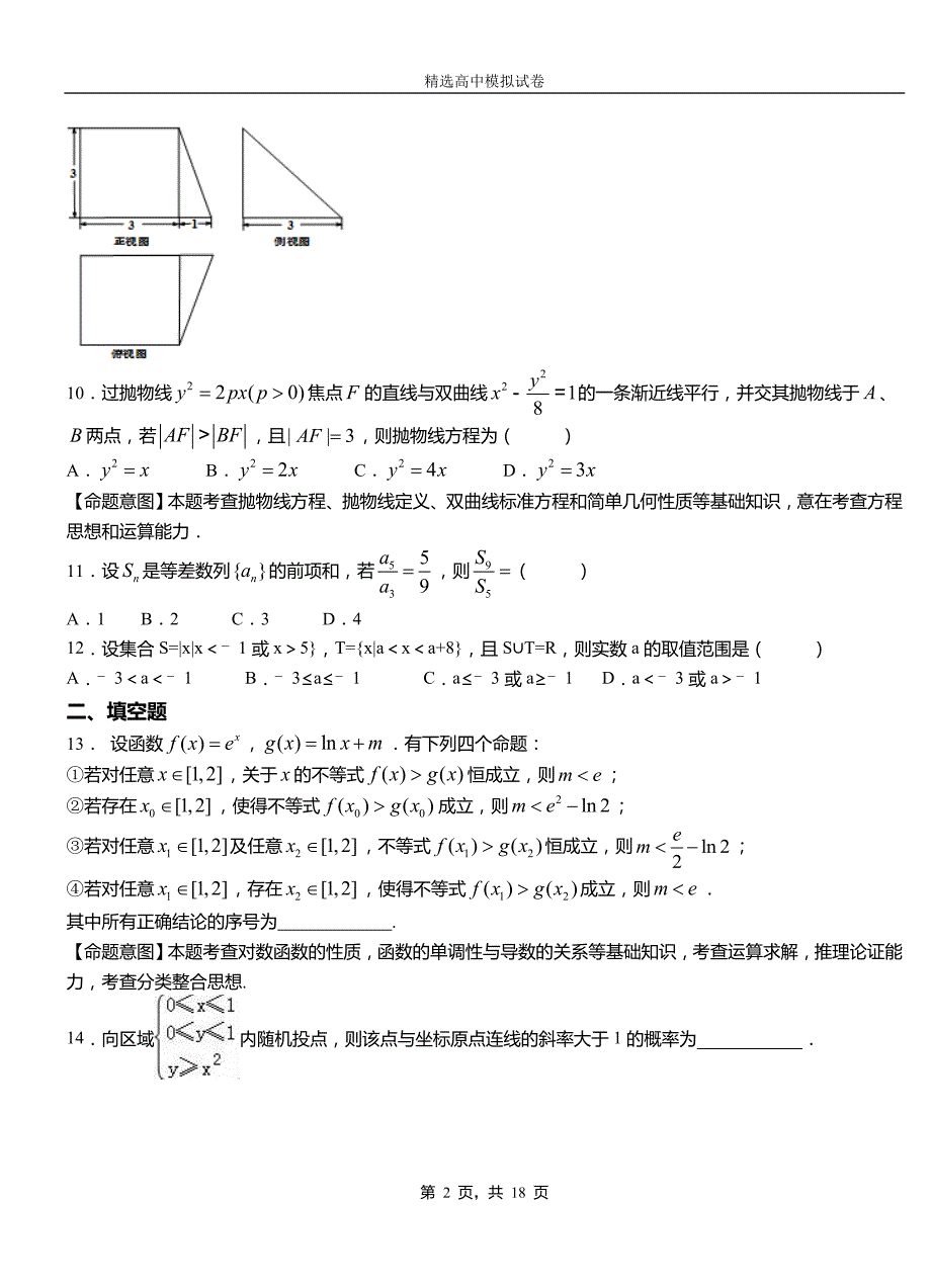 大城县高中2018-2019学年高二上学期第一次月考试卷数学_第2页