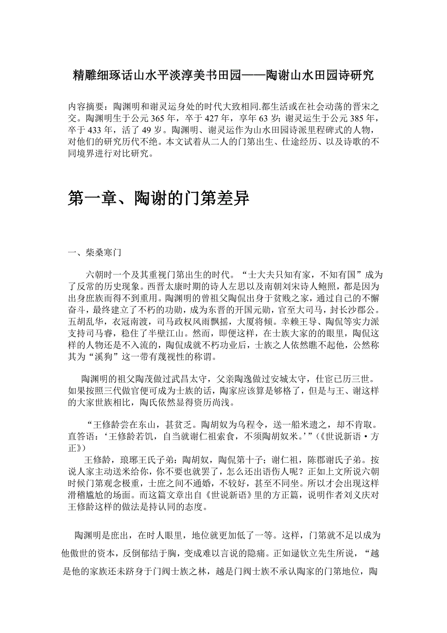 陶谢山水田园诗研究_第1页