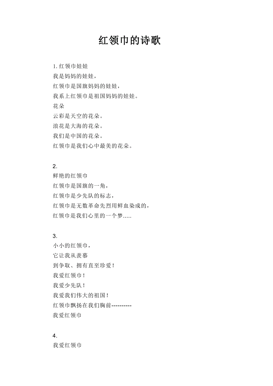 红领巾的诗歌(5首)_第1页