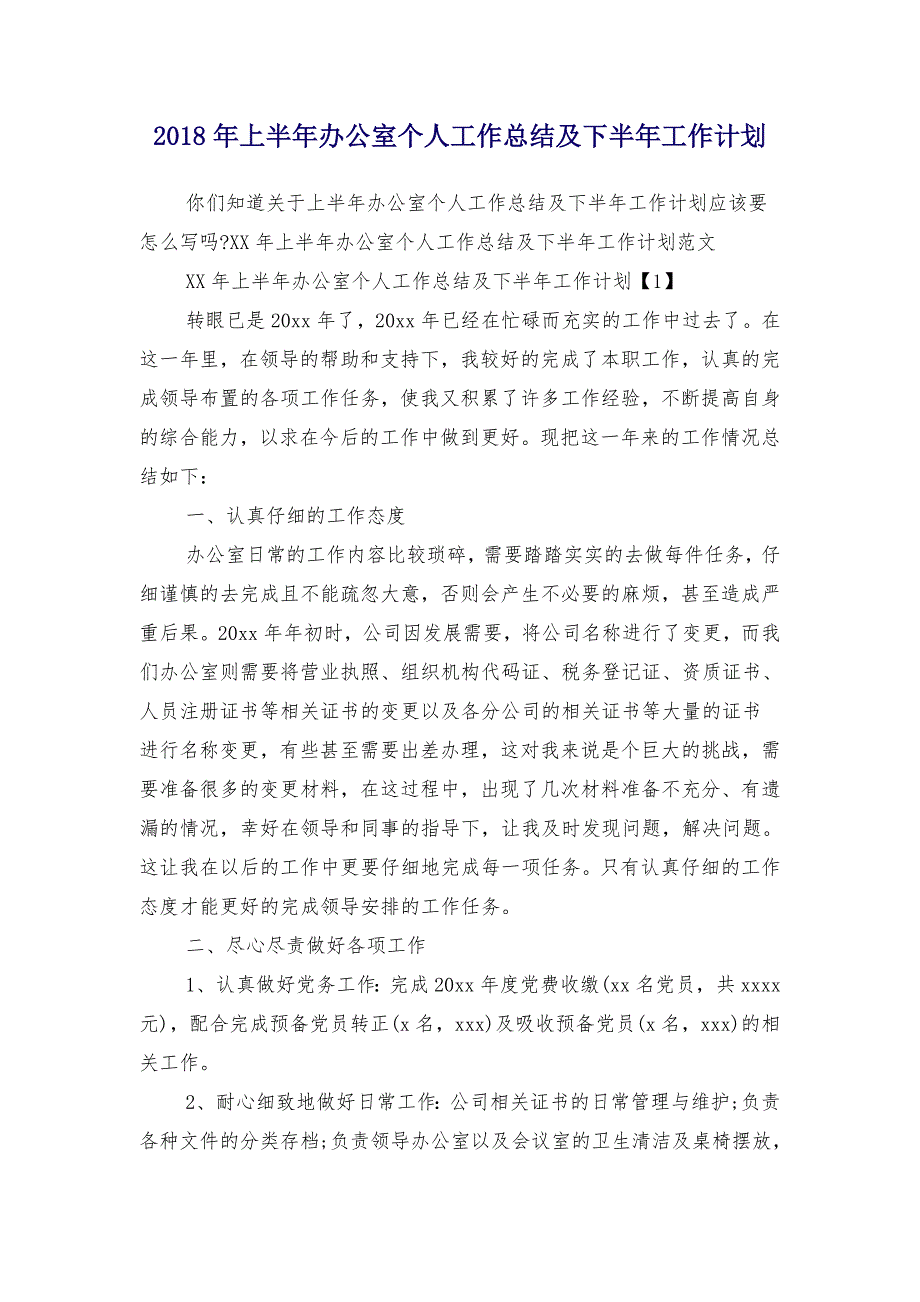 2018年上半年办公室个人工作总结及下半年工作计划_第1页