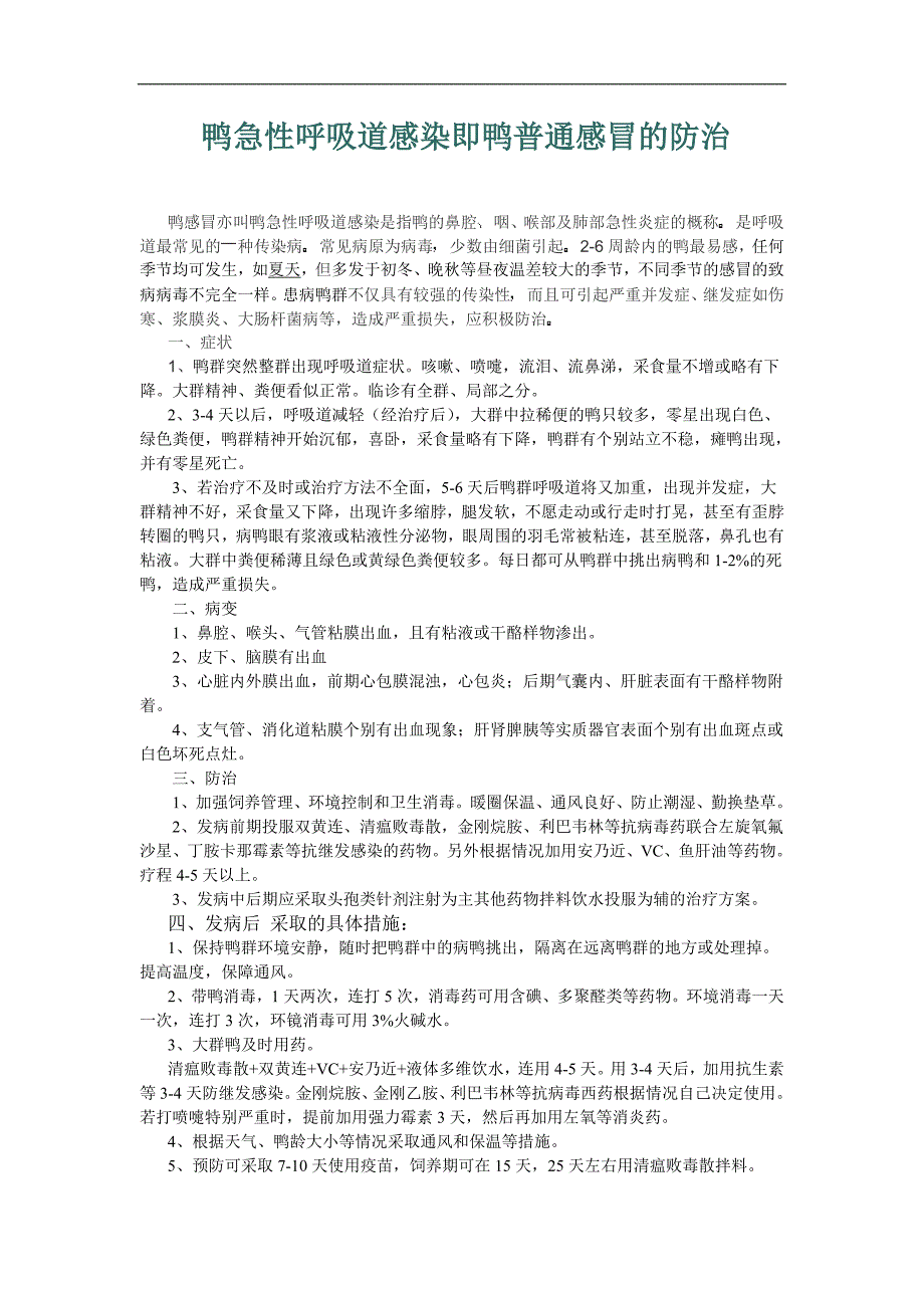 鸭急性呼吸道感染即鸭普通感冒的防治_第1页