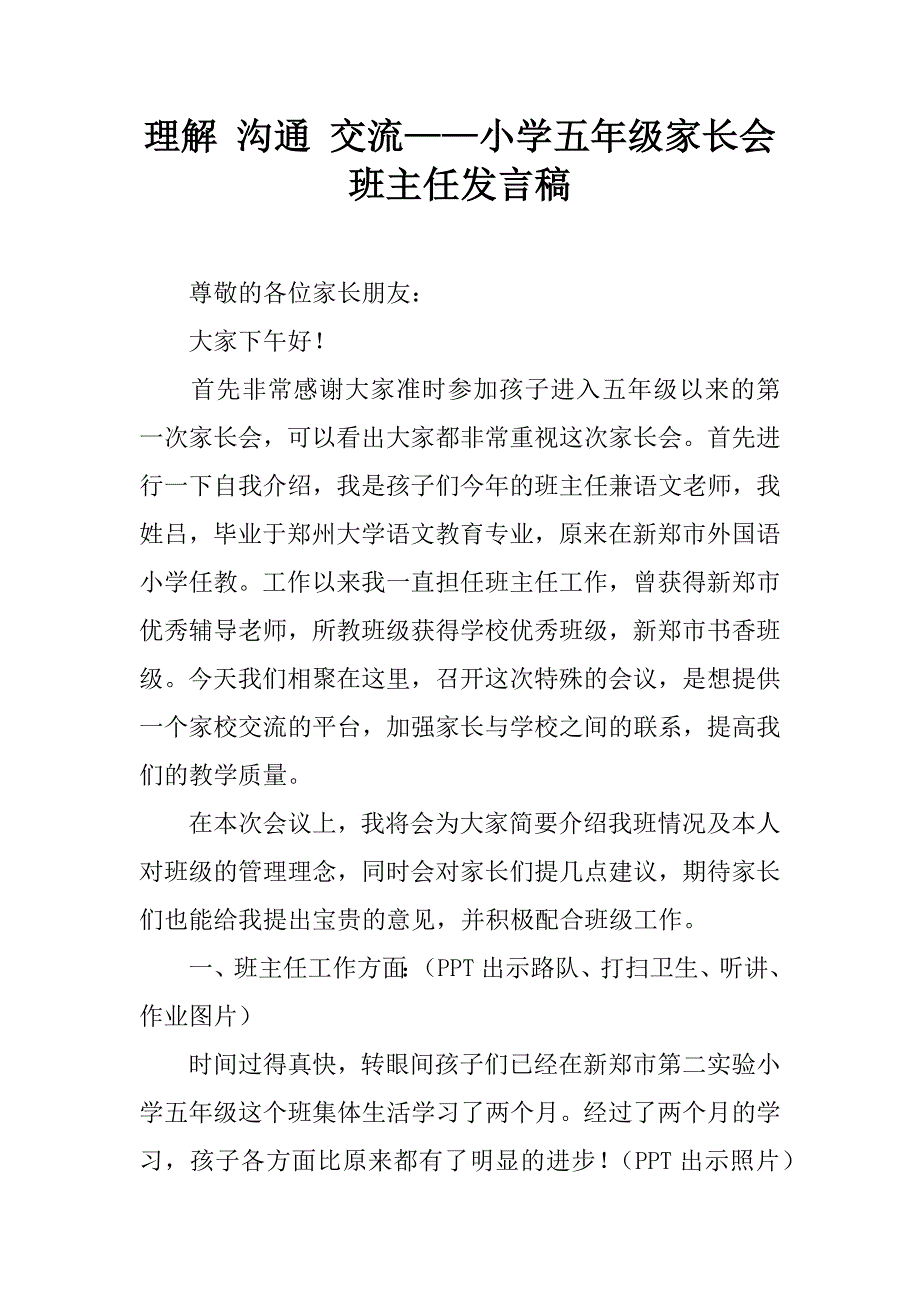 理解 沟通 交流——小学五年级家长会班主任发言稿.doc_第1页