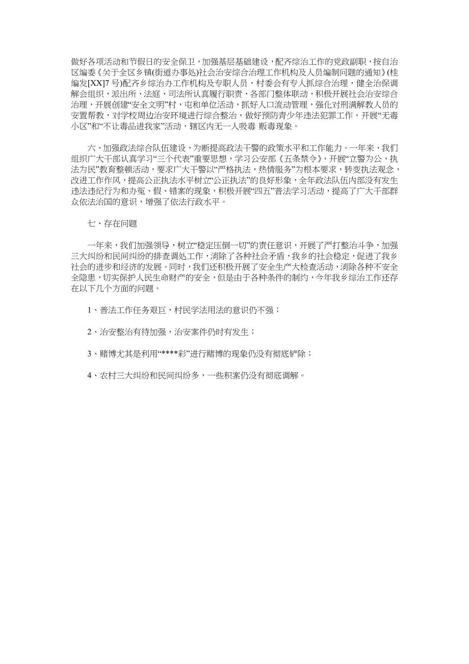 乡镇社会治安综合治理2018年度年度工作总结_工作总结_第2页