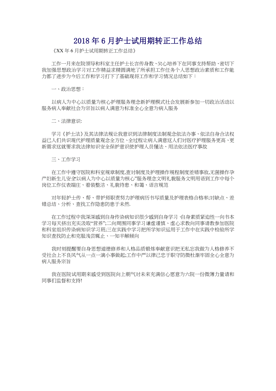 2018年6月护士试用期转正工作总结_第1页