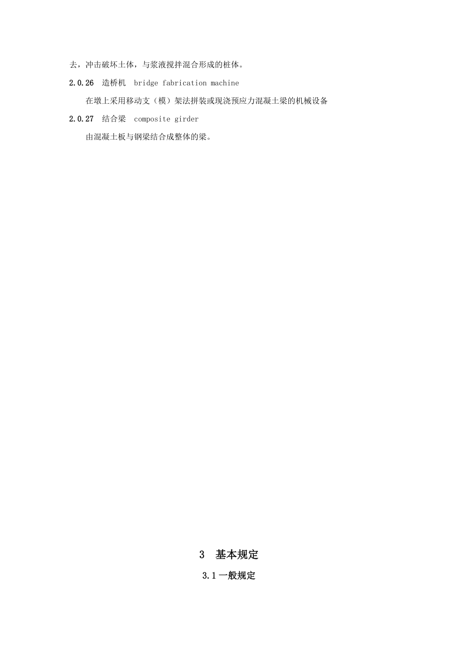 京沪高速铁路桥涵工程施工质量验收标准_第4页