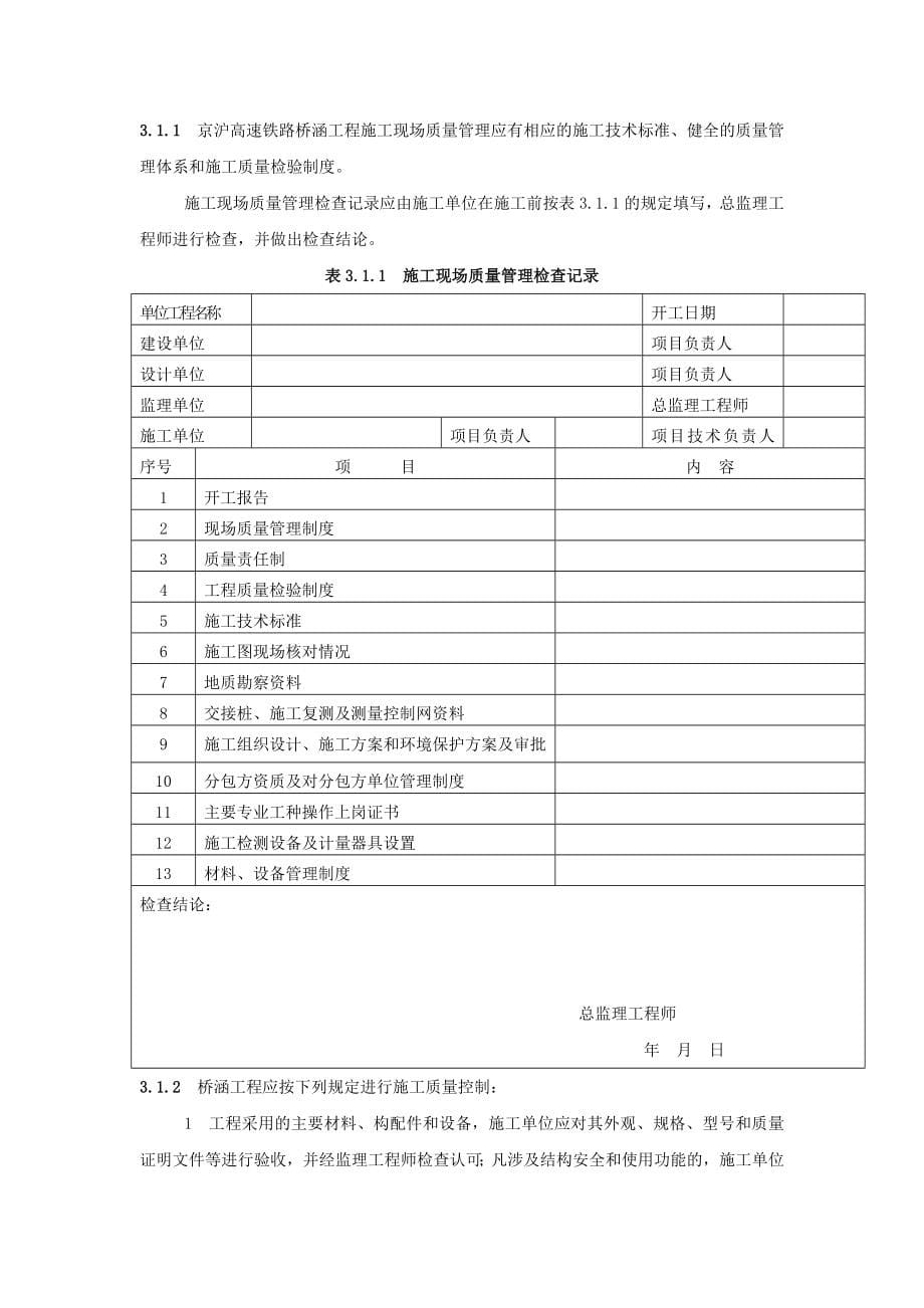 京沪高速铁路桥涵工程施工质量验收标准_第5页