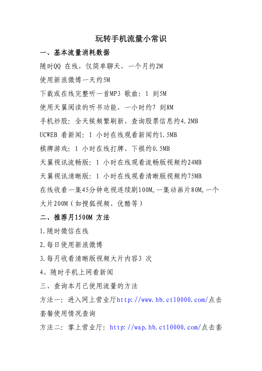玩转手机流量小常识_第1页