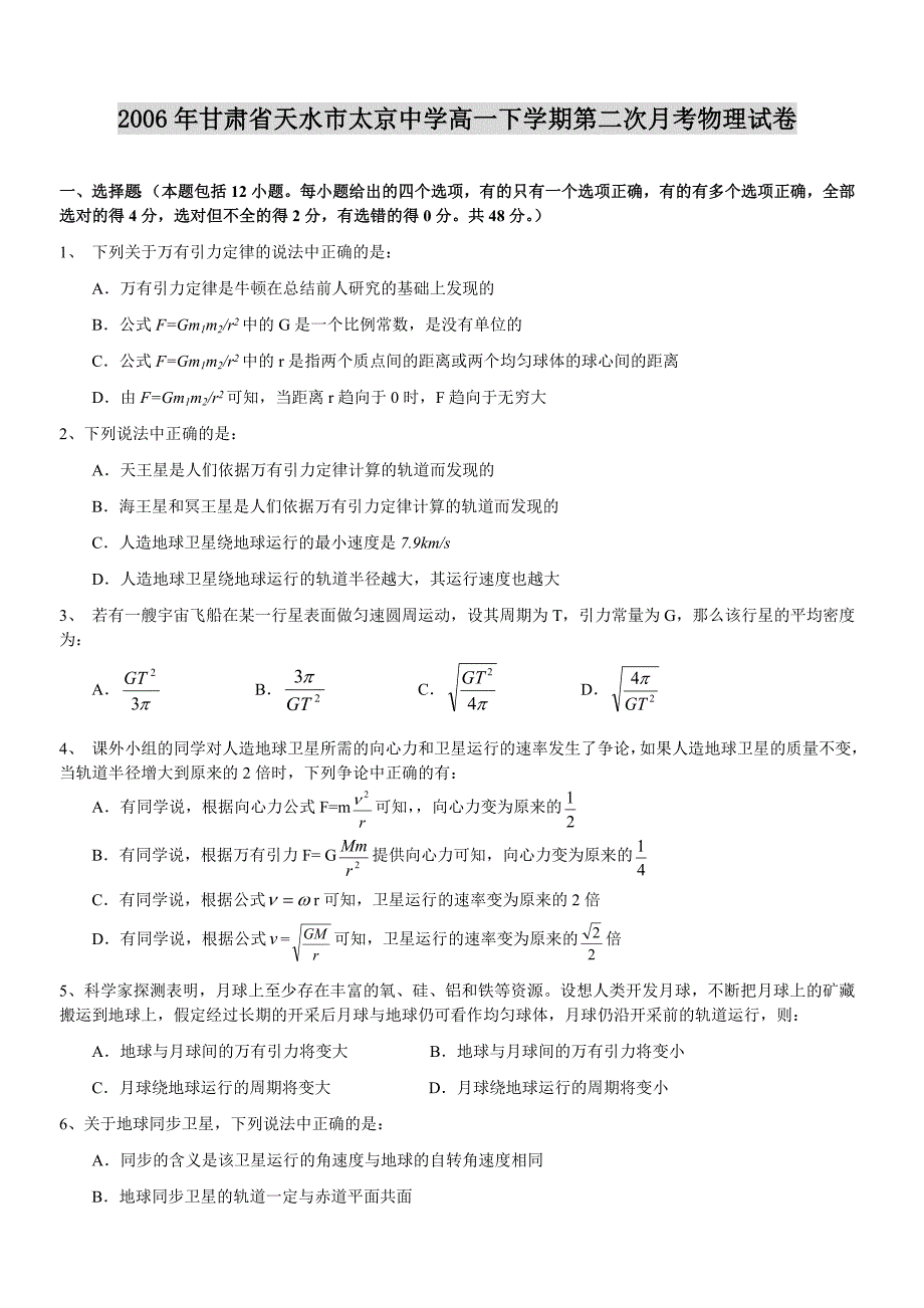 2006年甘肃省天水市太京中学高一下学期第二次月考物理试卷_第1页