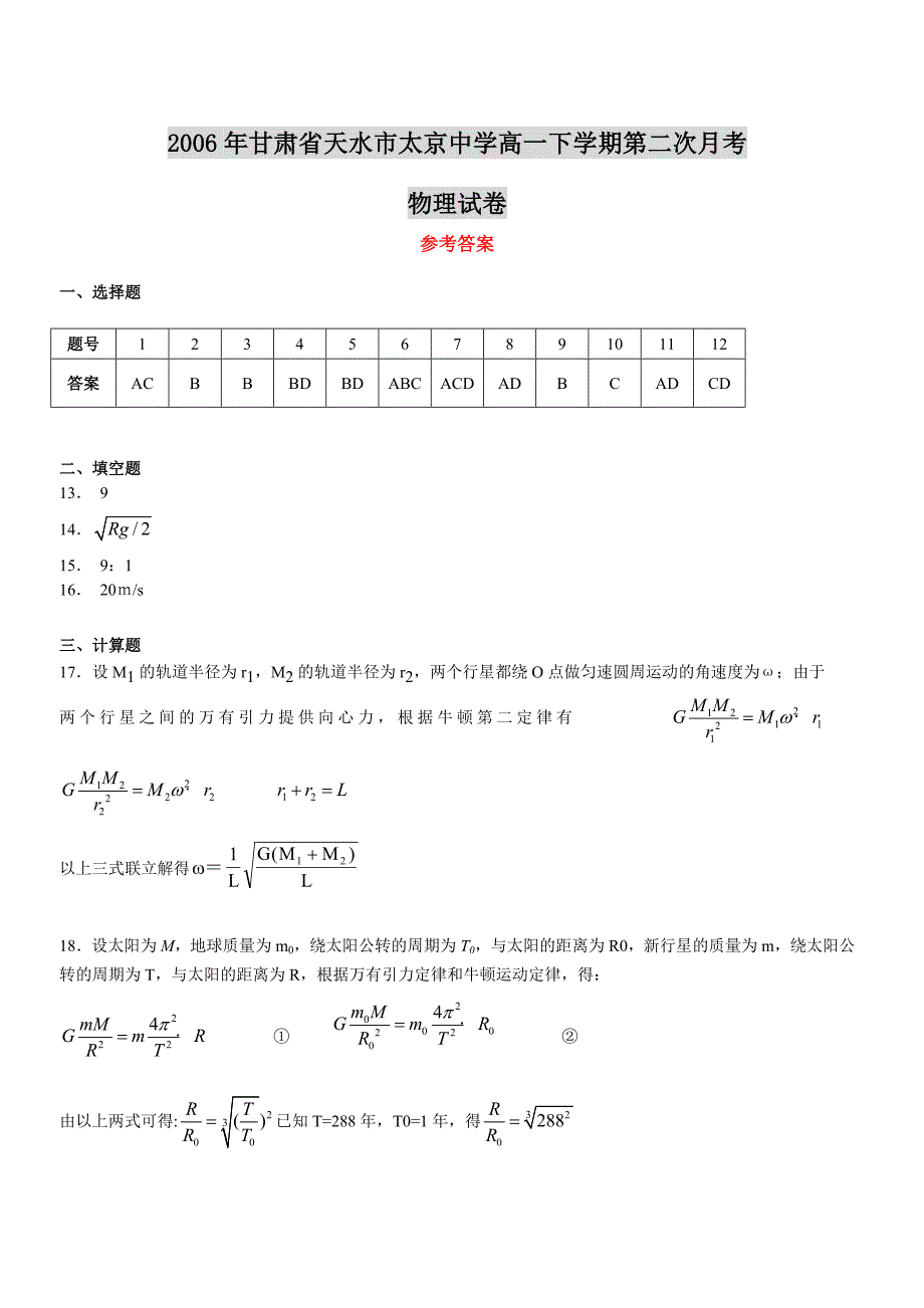 2006年甘肃省天水市太京中学高一下学期第二次月考物理试卷_第4页