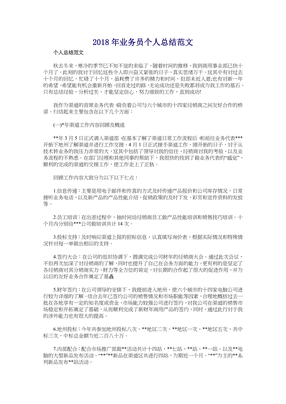 2018年业务员个人总结范文_第1页