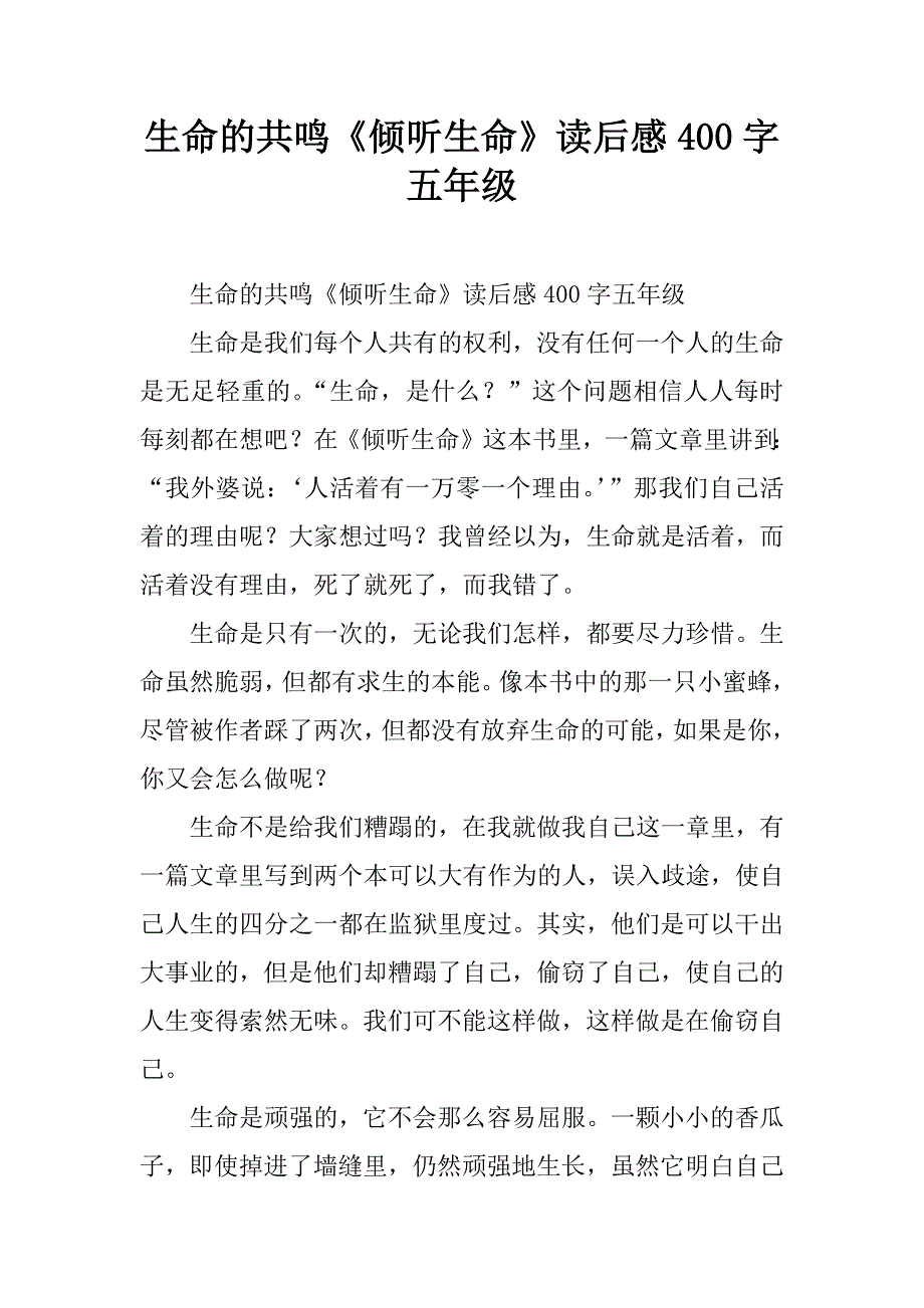 生命的共鸣《倾听生命》读后感400字五年级.doc_第1页