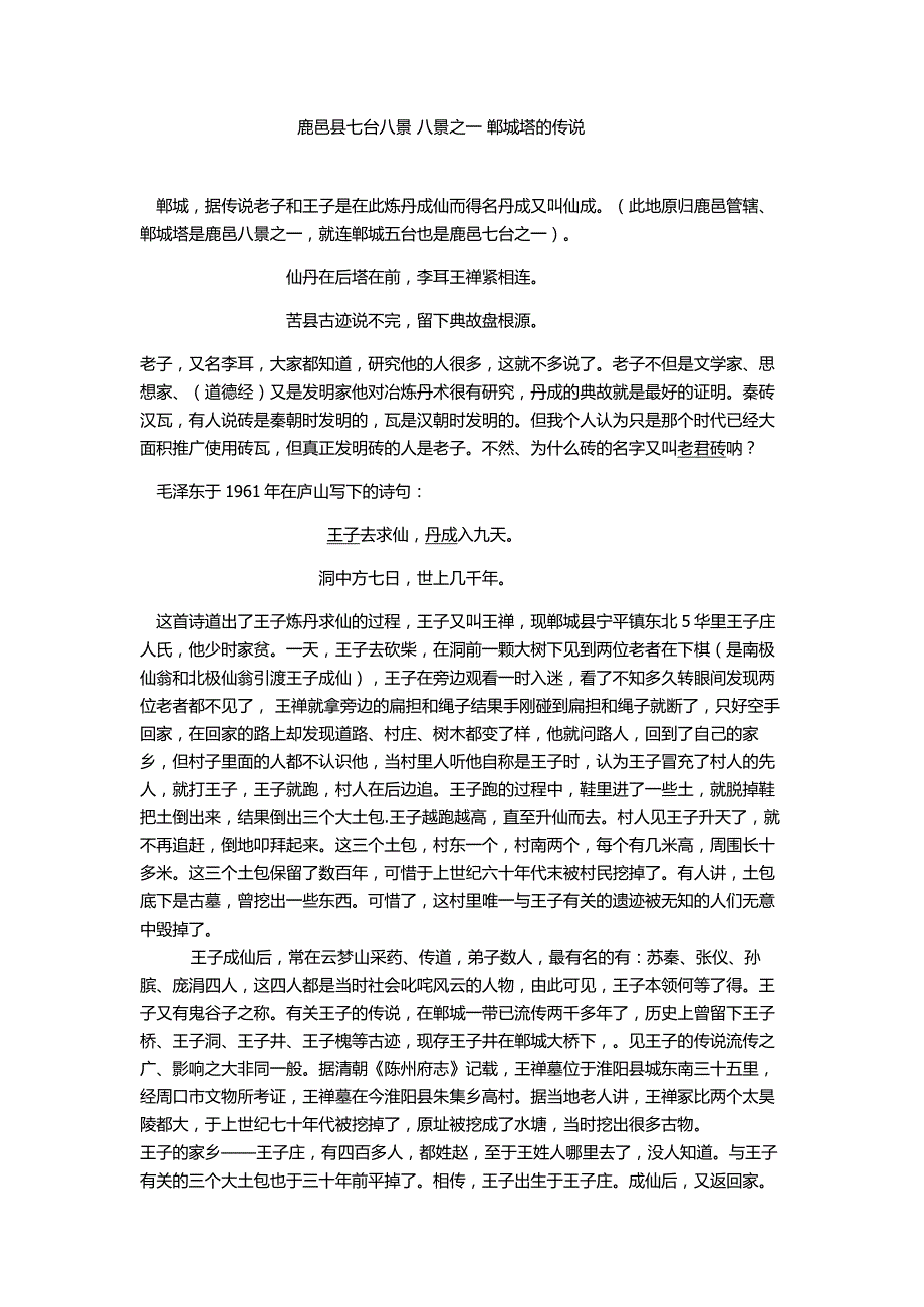 鹿邑七台八景八景之一郸城塔传说_第1页