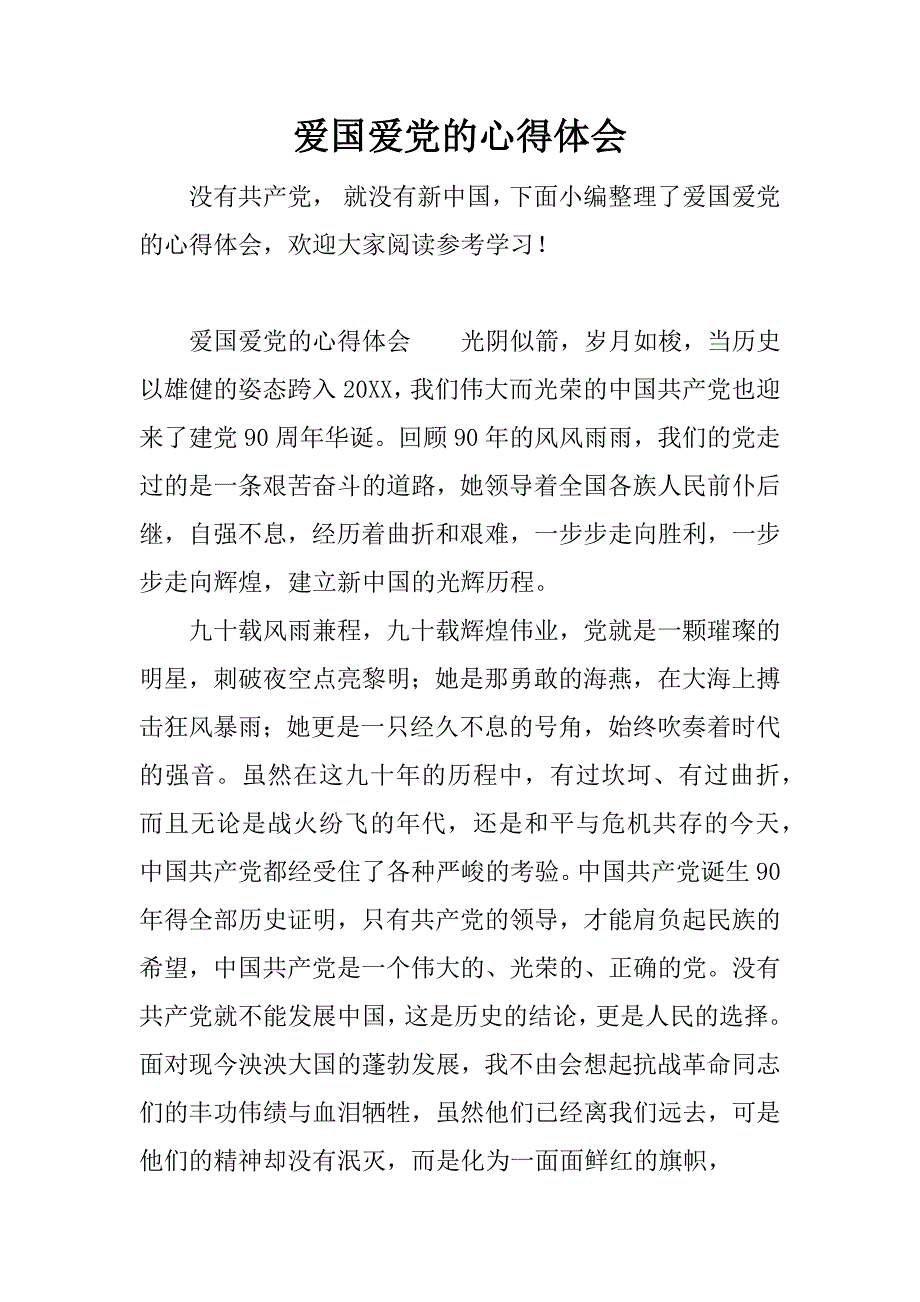 爱国爱党的心得体会.doc_第1页